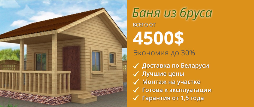 Баня из бруса под ключ в Беларуси, Минске, Гомеле, Бресте, Могилеве от 4500$